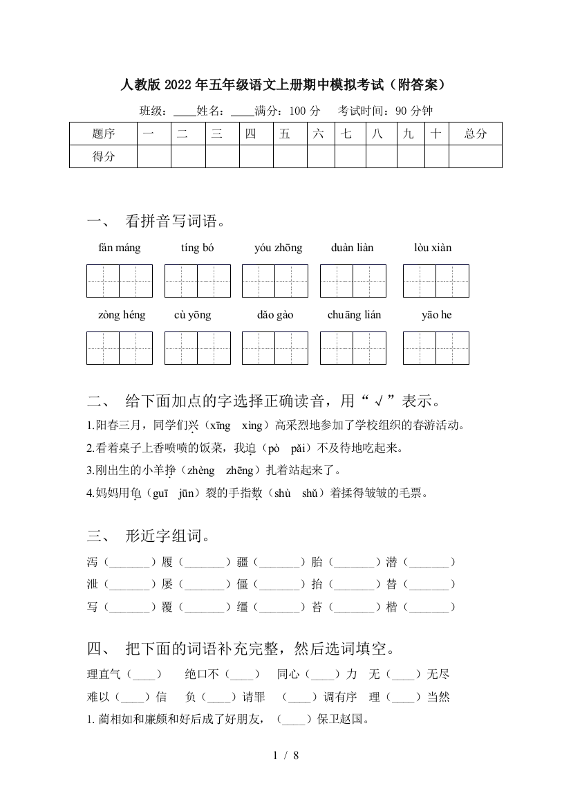 人教版2022年五年级语文上册期中模拟考试(附答案)