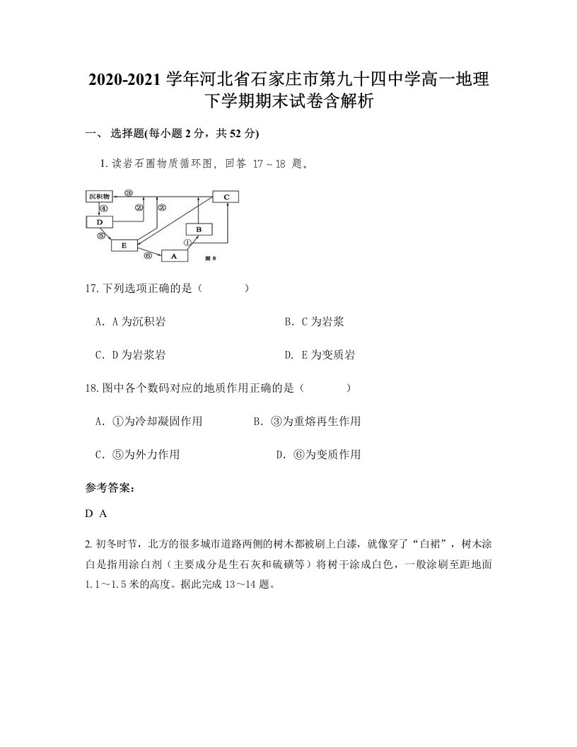 2020-2021学年河北省石家庄市第九十四中学高一地理下学期期末试卷含解析