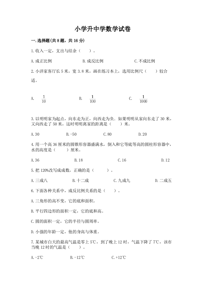 小学升中学数学试卷精品（精选题）