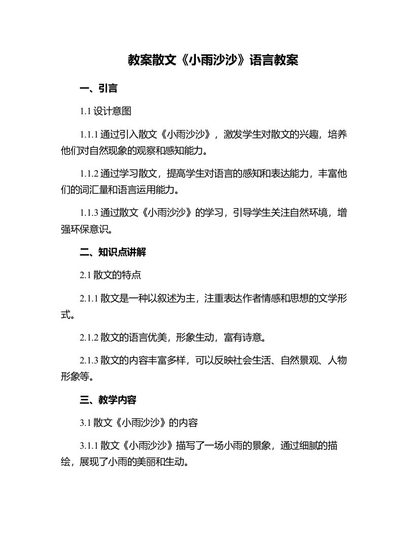 散文小雨沙沙语言教案