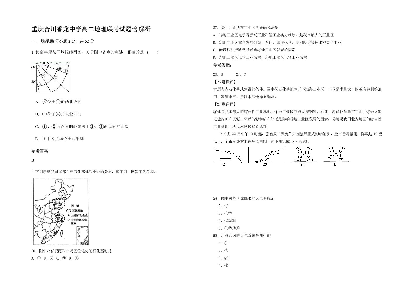 重庆合川香龙中学高二地理联考试题含解析