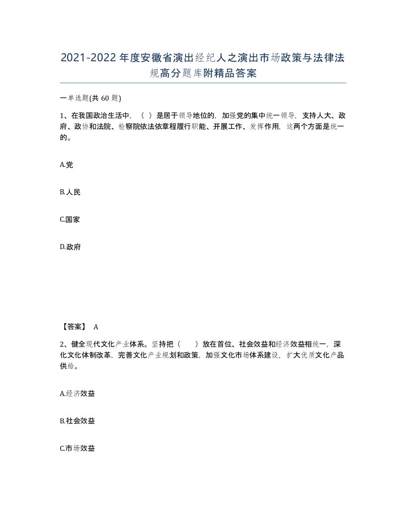 2021-2022年度安徽省演出经纪人之演出市场政策与法律法规高分题库附答案