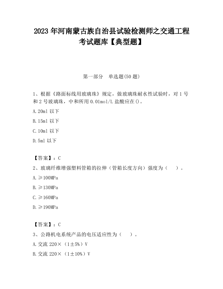 2023年河南蒙古族自治县试验检测师之交通工程考试题库【典型题】