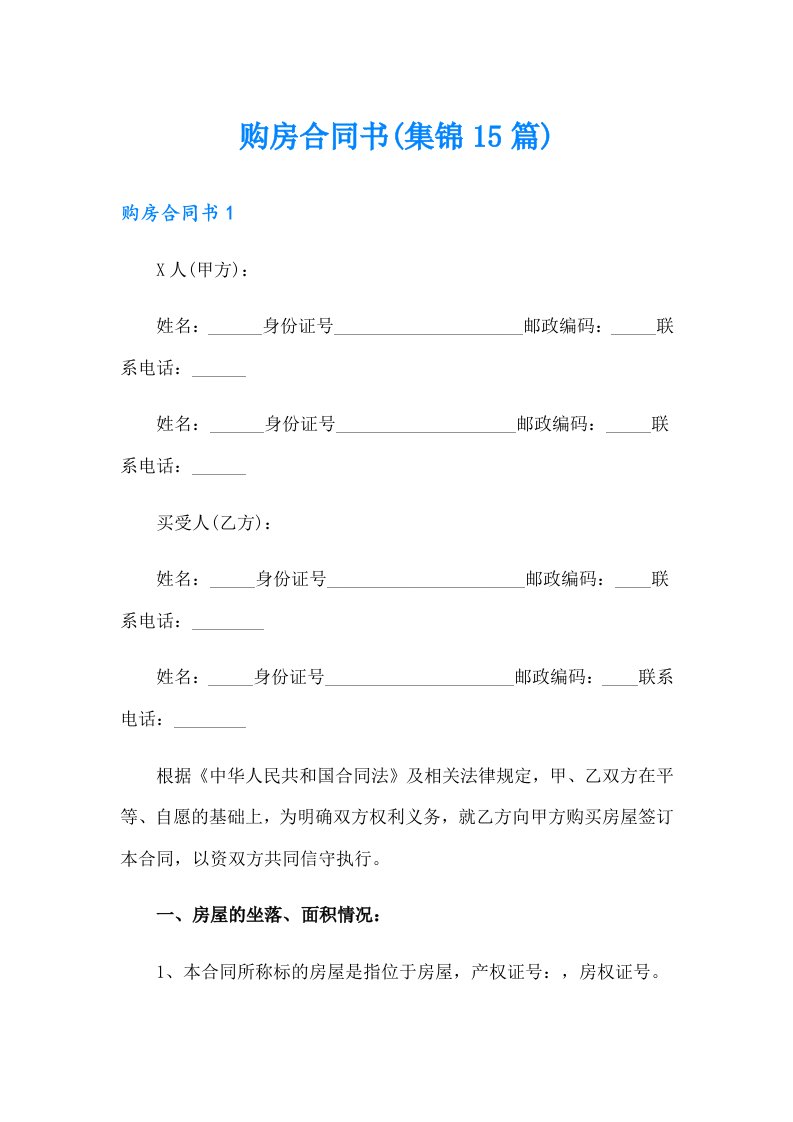 购房合同书(集锦15篇)