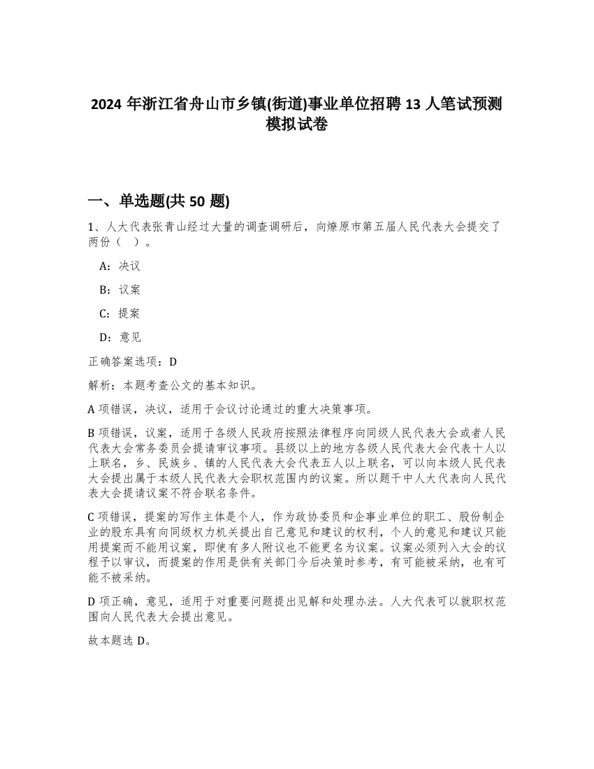 2024年浙江省舟山市乡镇(街道)事业单位招聘13人笔试预测模拟试卷-22