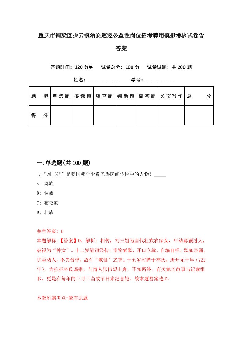 重庆市铜梁区少云镇治安巡逻公益性岗位招考聘用模拟考核试卷含答案8