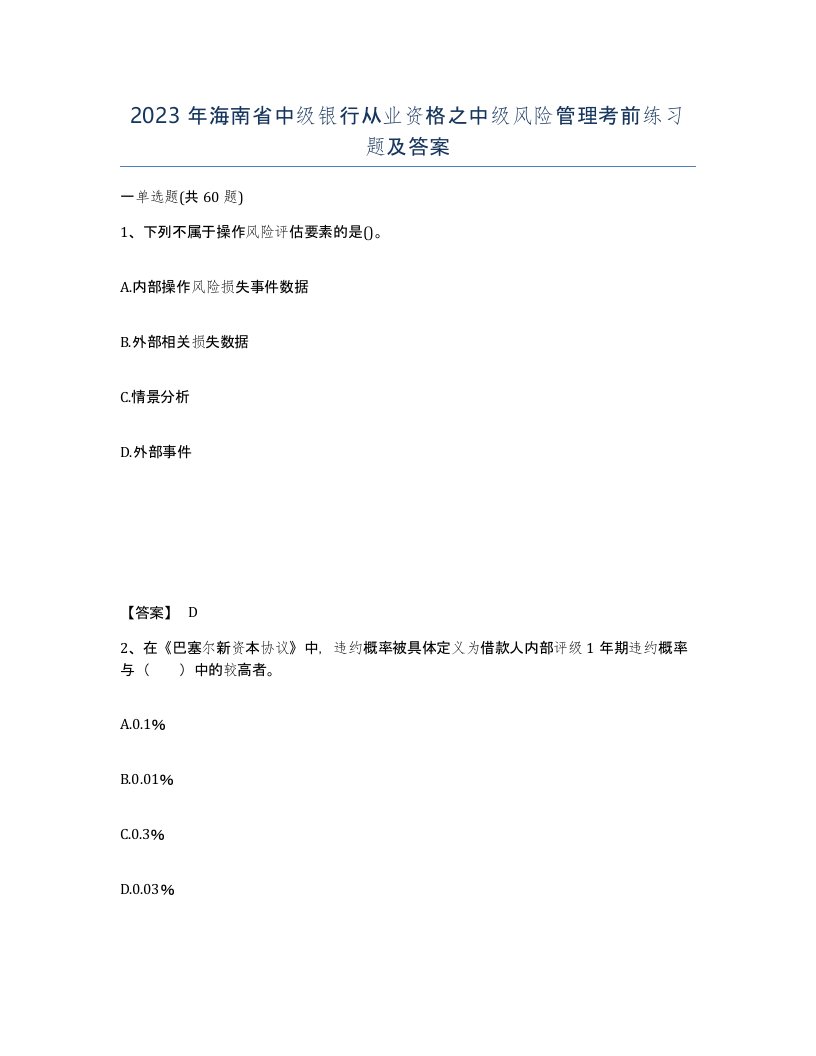 2023年海南省中级银行从业资格之中级风险管理考前练习题及答案