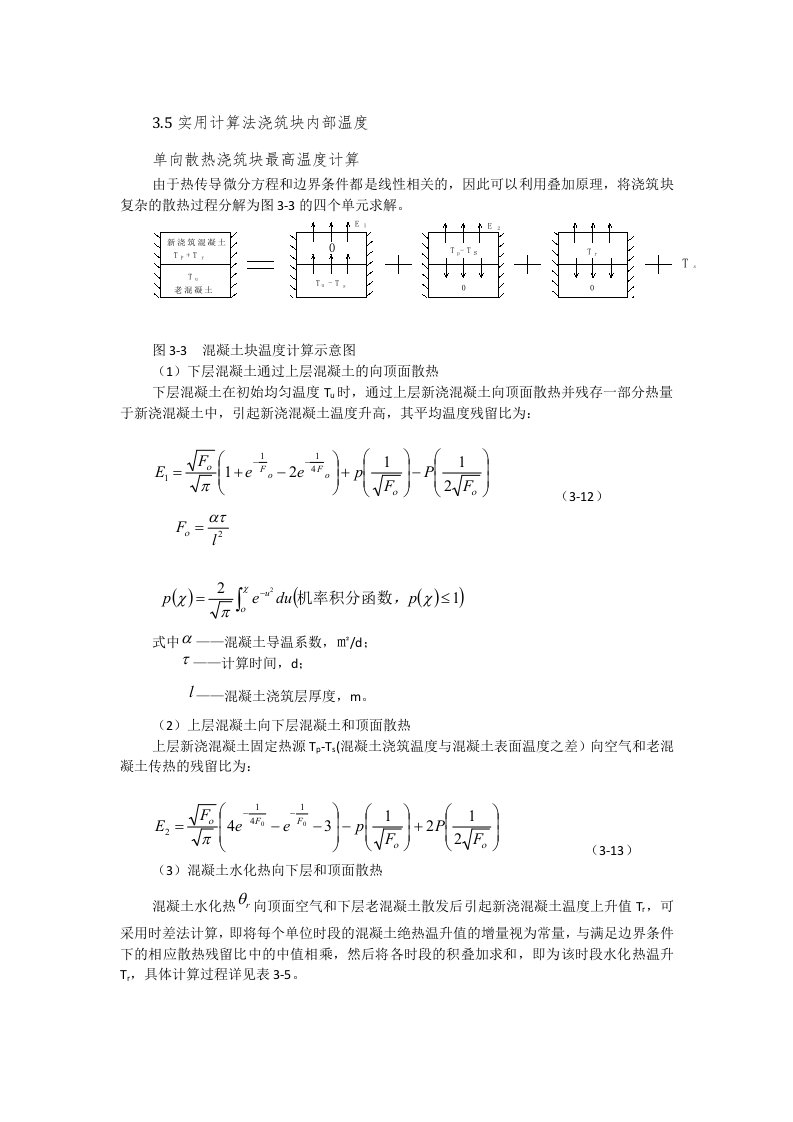 实用法计算大体积混凝土内部温度