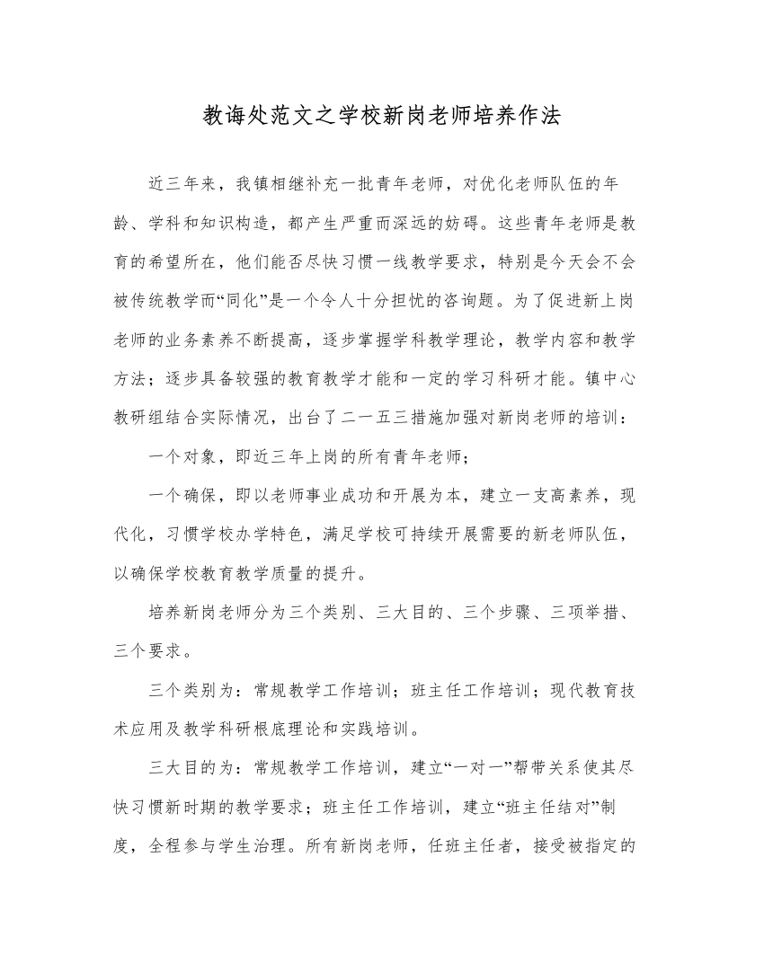 【精编】教导处范文学校新岗教师培养作法