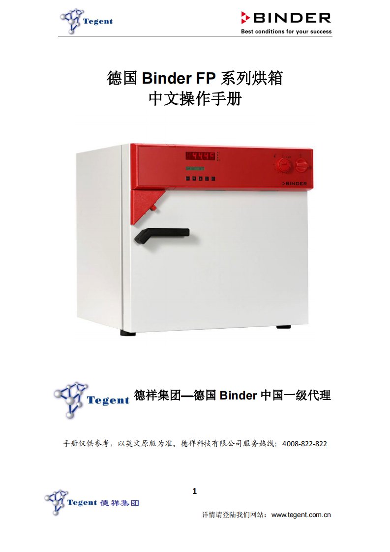 德国Binder-FP系列烘箱中文操作手册