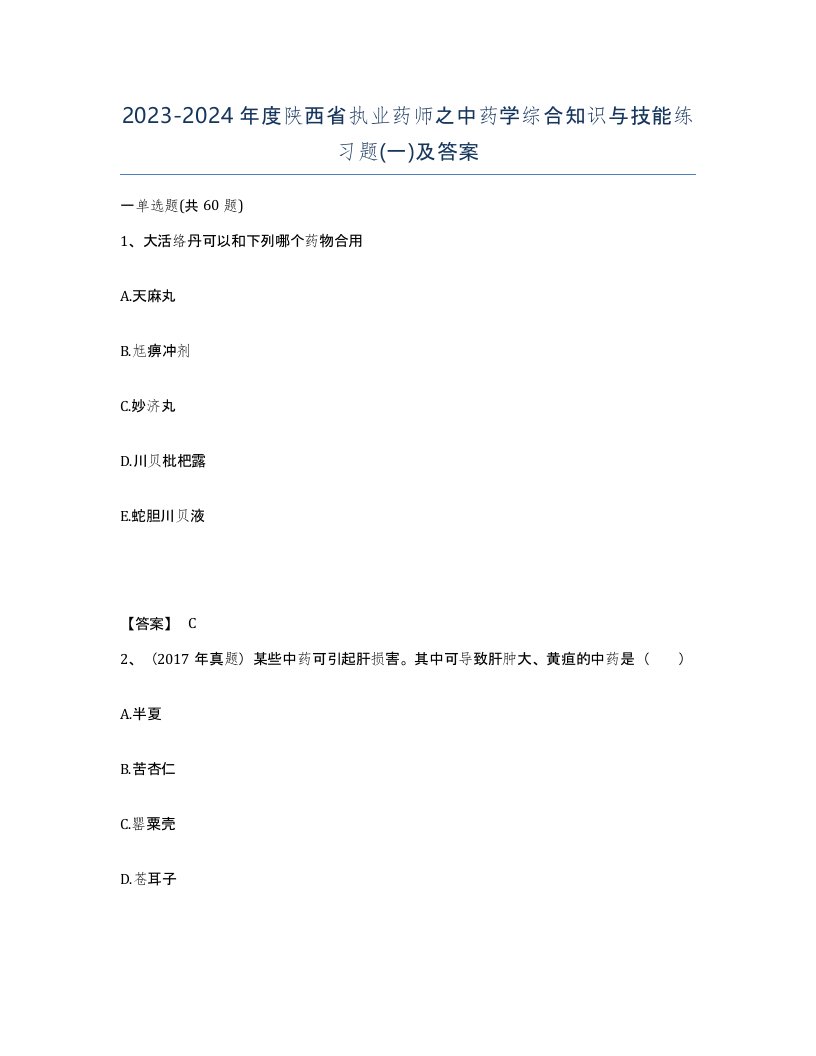 2023-2024年度陕西省执业药师之中药学综合知识与技能练习题一及答案