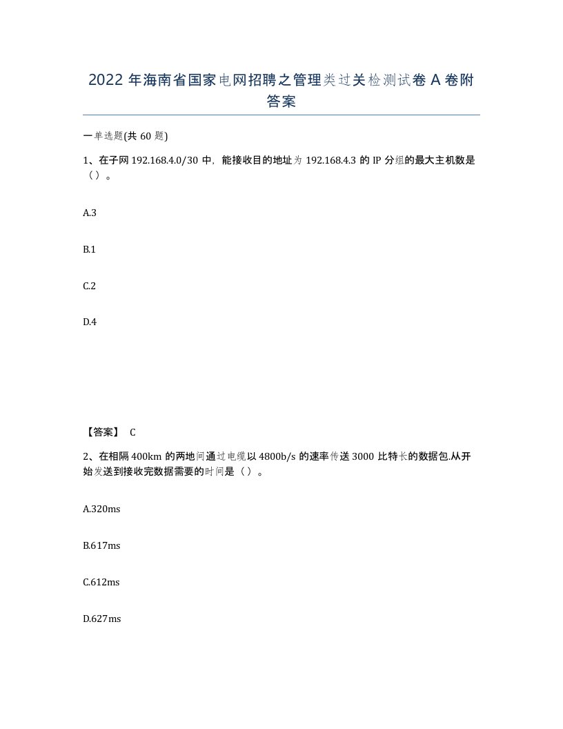 2022年海南省国家电网招聘之管理类过关检测试卷A卷附答案