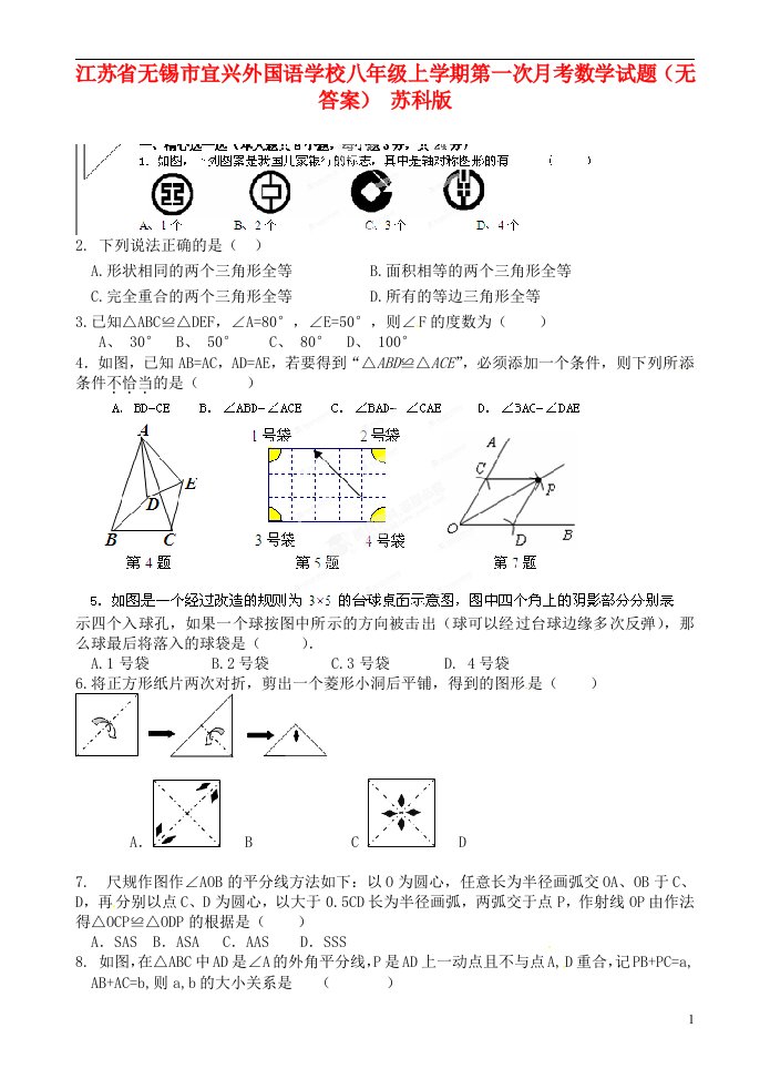 江苏省无锡市宜兴外国语学校八级数学上学期第一次月考试题（无答案）