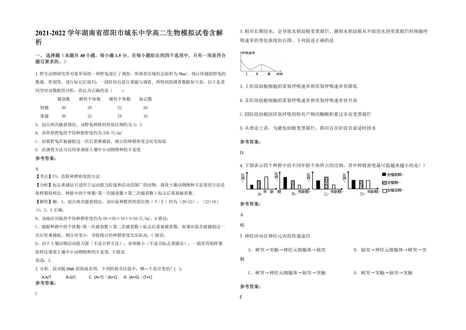 2021-2022学年湖南省邵阳市城东中学高二生物模拟试卷含解析