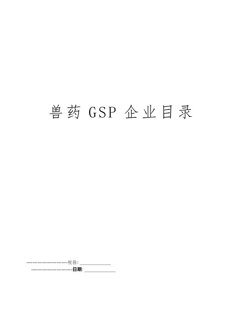 兽药GSP企业目录