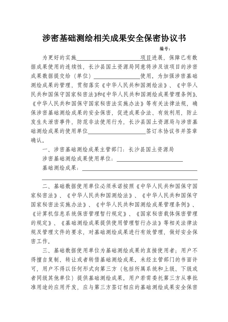 落实涉密基础测绘相关成果安全保密协议书