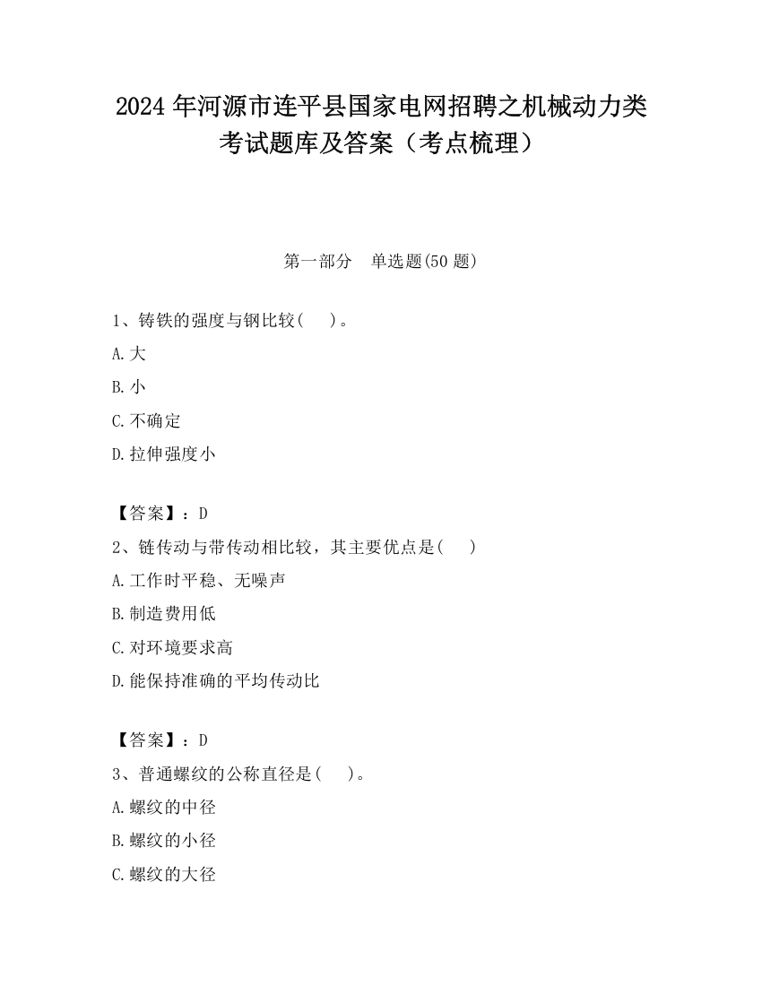 2024年河源市连平县国家电网招聘之机械动力类考试题库及答案（考点梳理）