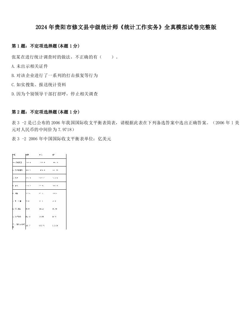 2024年贵阳市修文县中级统计师《统计工作实务》全真模拟试卷完整版