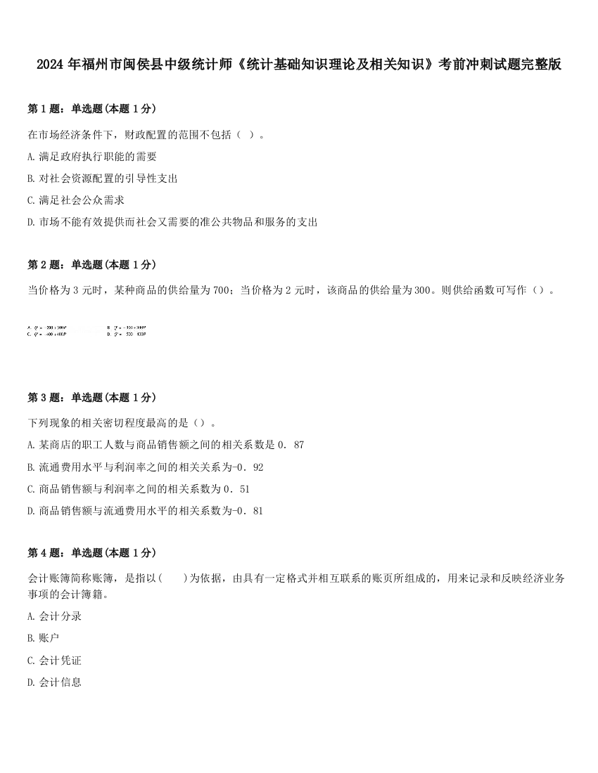 2024年福州市闽侯县中级统计师《统计基础知识理论及相关知识》考前冲刺试题完整版