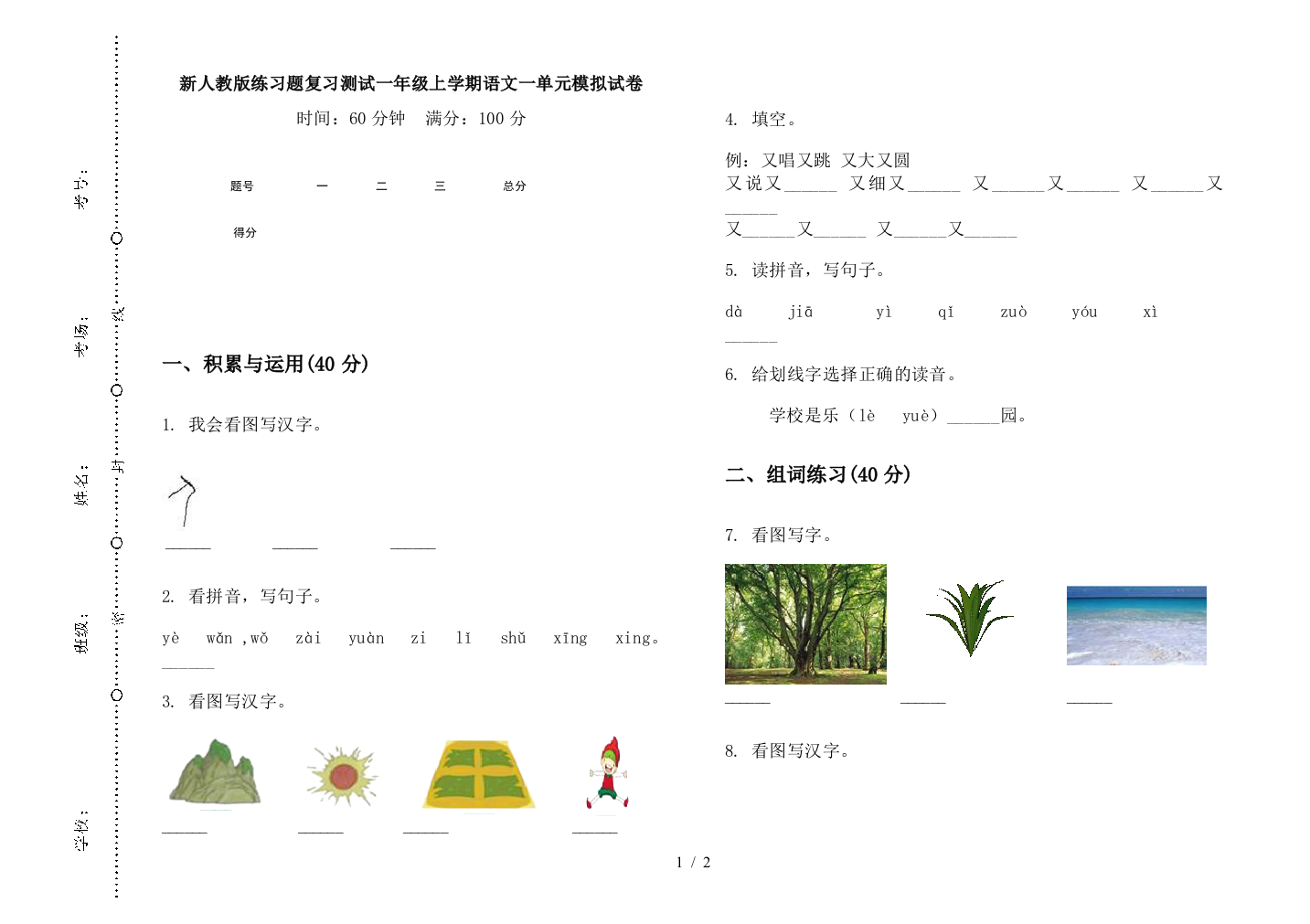 新人教版练习题复习测试一年级上学期语文一单元模拟试卷