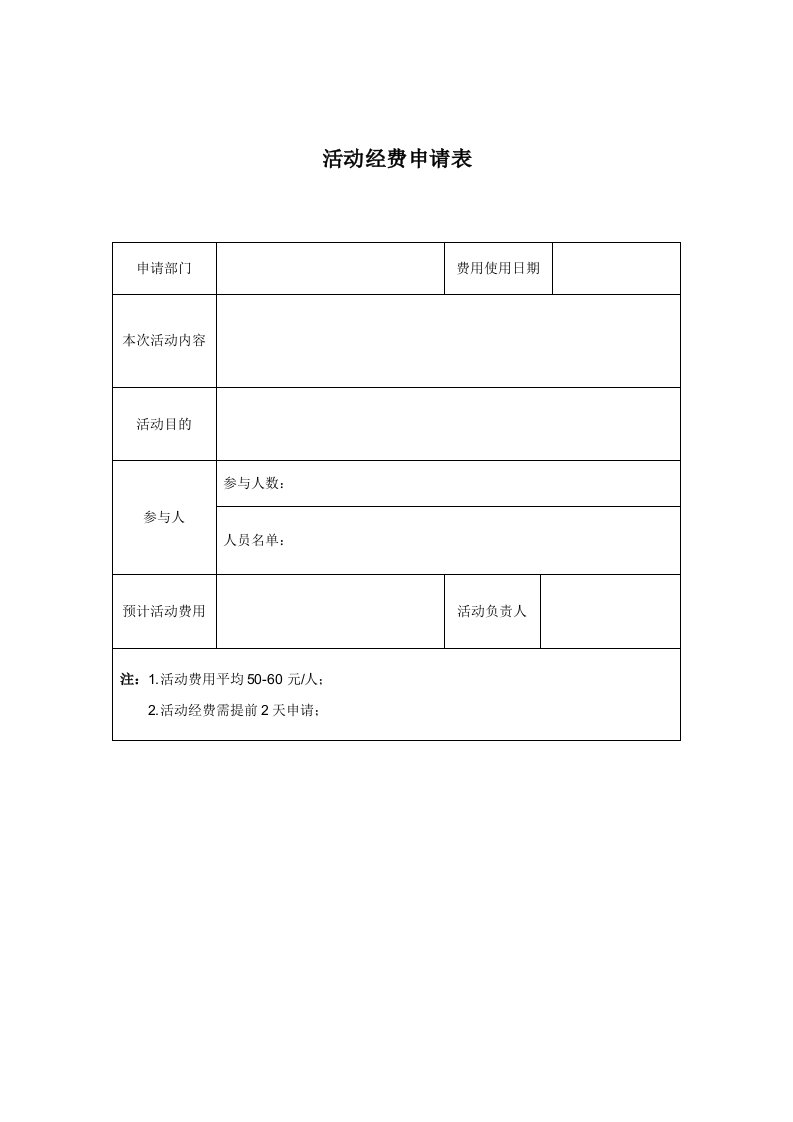 活动经费申请表模版