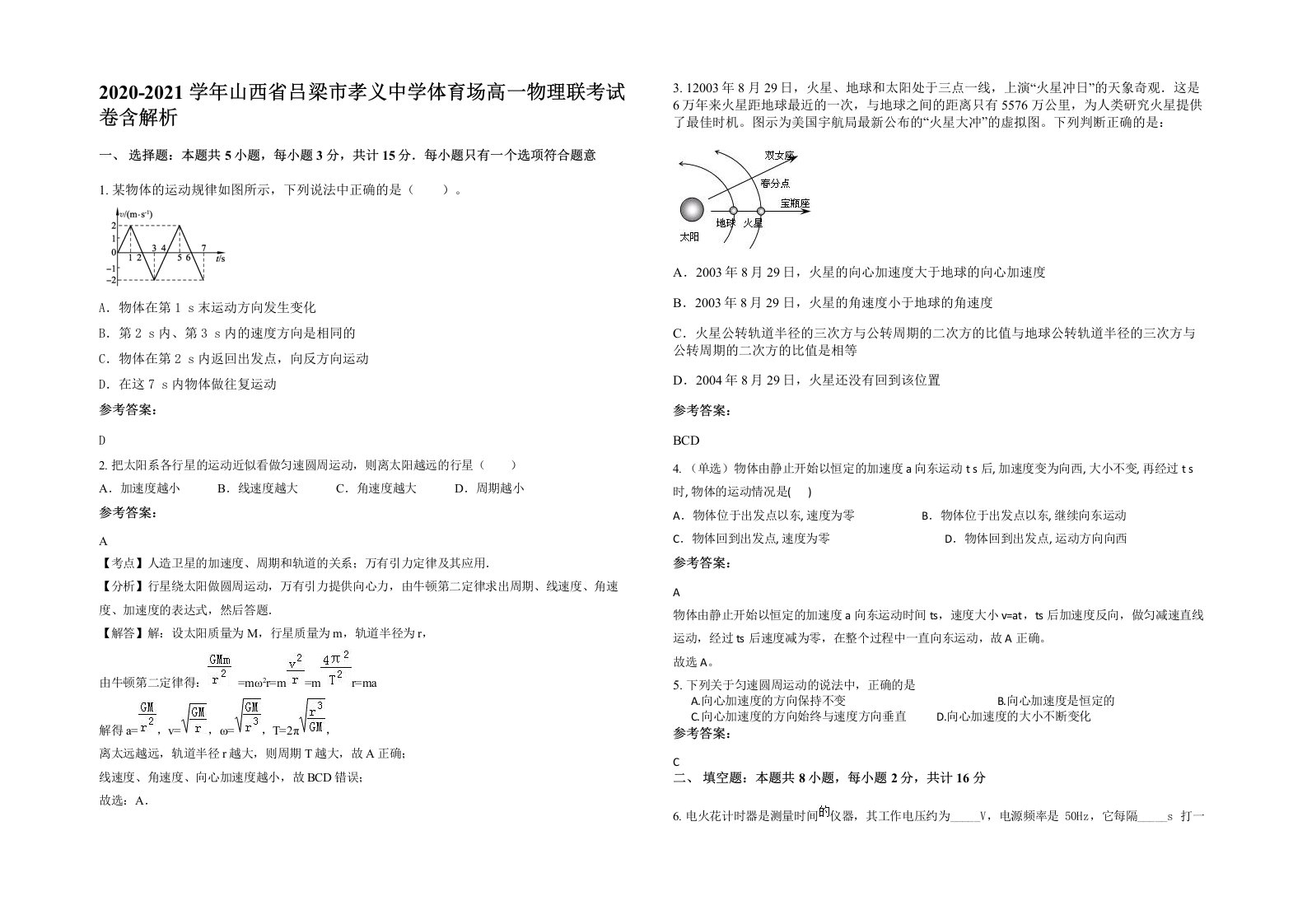 2020-2021学年山西省吕梁市孝义中学体育场高一物理联考试卷含解析