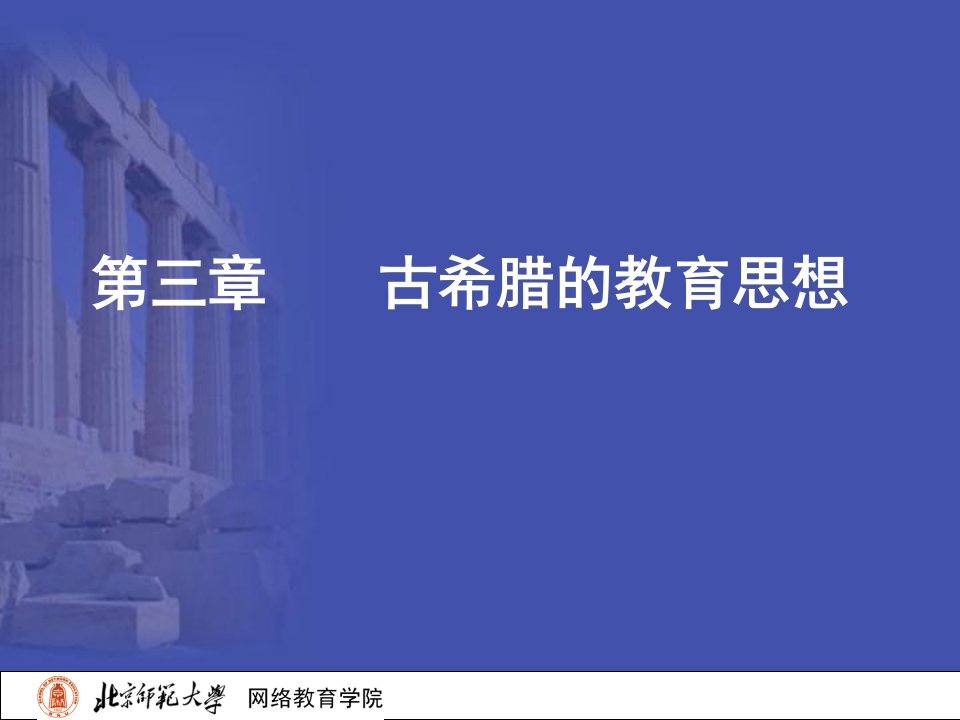 外国教育史第三章古希腊的教育思想ppt课件