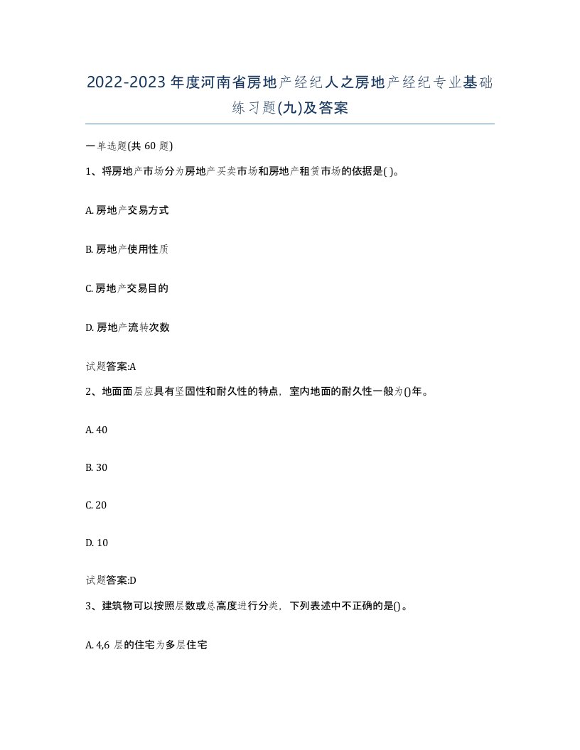 2022-2023年度河南省房地产经纪人之房地产经纪专业基础练习题九及答案