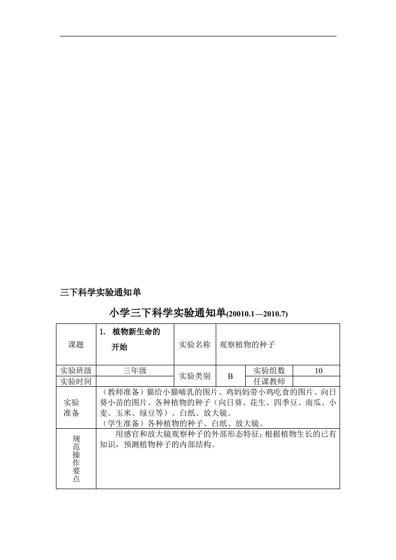 [小学教育]新教科版三年级下册科学实验通知单