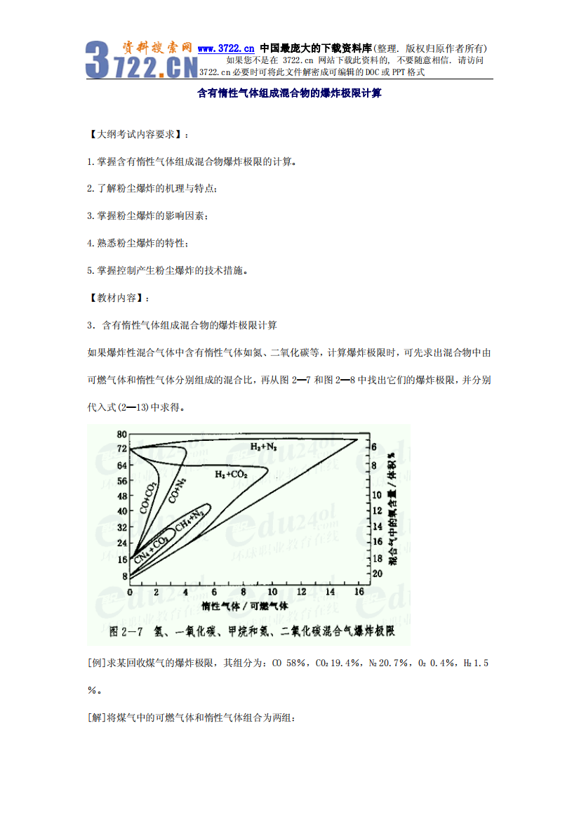 安全管理——技术讲义作业-技术17-19-含有惰性气体组成混合物的爆炸极限计算(pdf