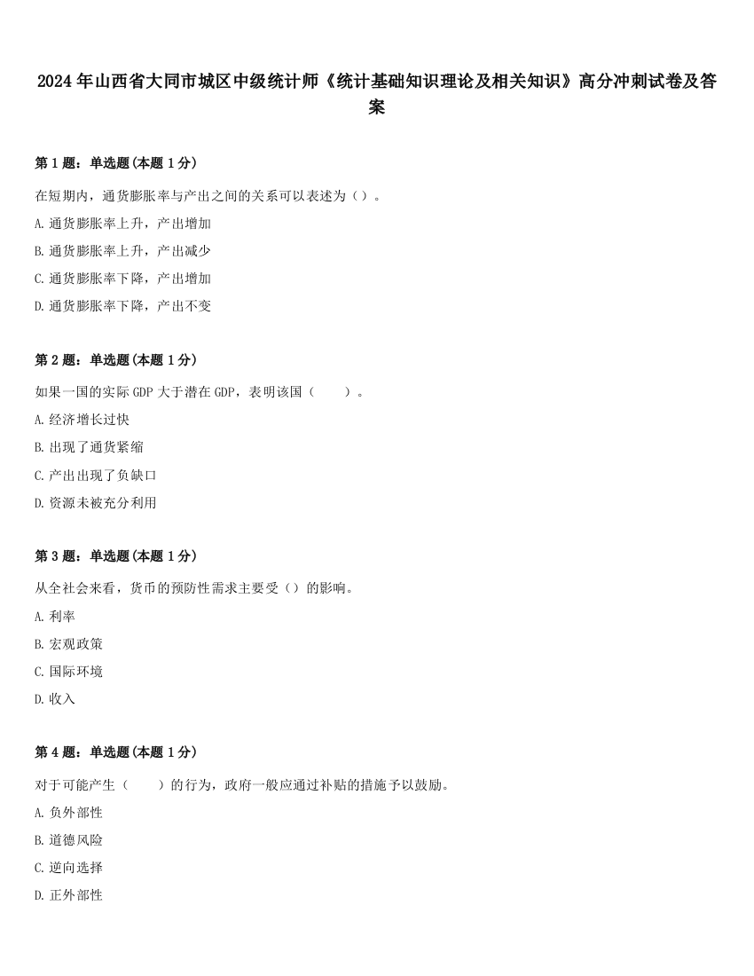 2024年山西省大同市城区中级统计师《统计基础知识理论及相关知识》高分冲刺试卷及答案