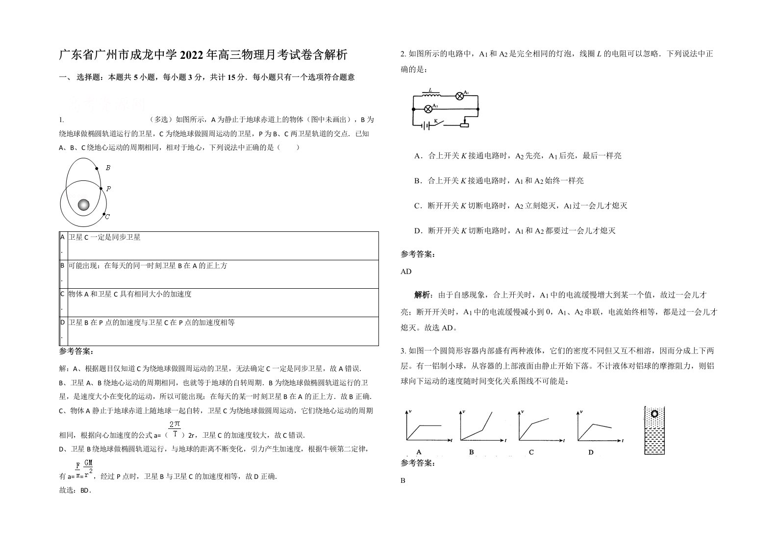 广东省广州市成龙中学2022年高三物理月考试卷含解析