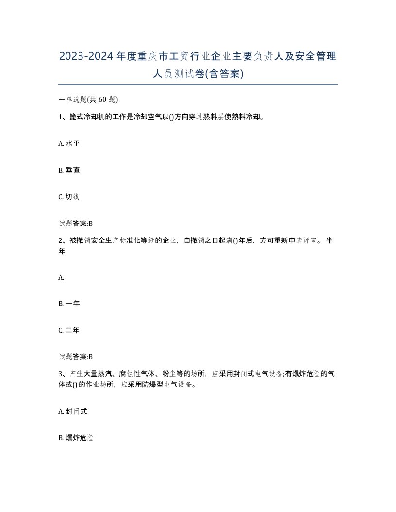 20232024年度重庆市工贸行业企业主要负责人及安全管理人员测试卷含答案