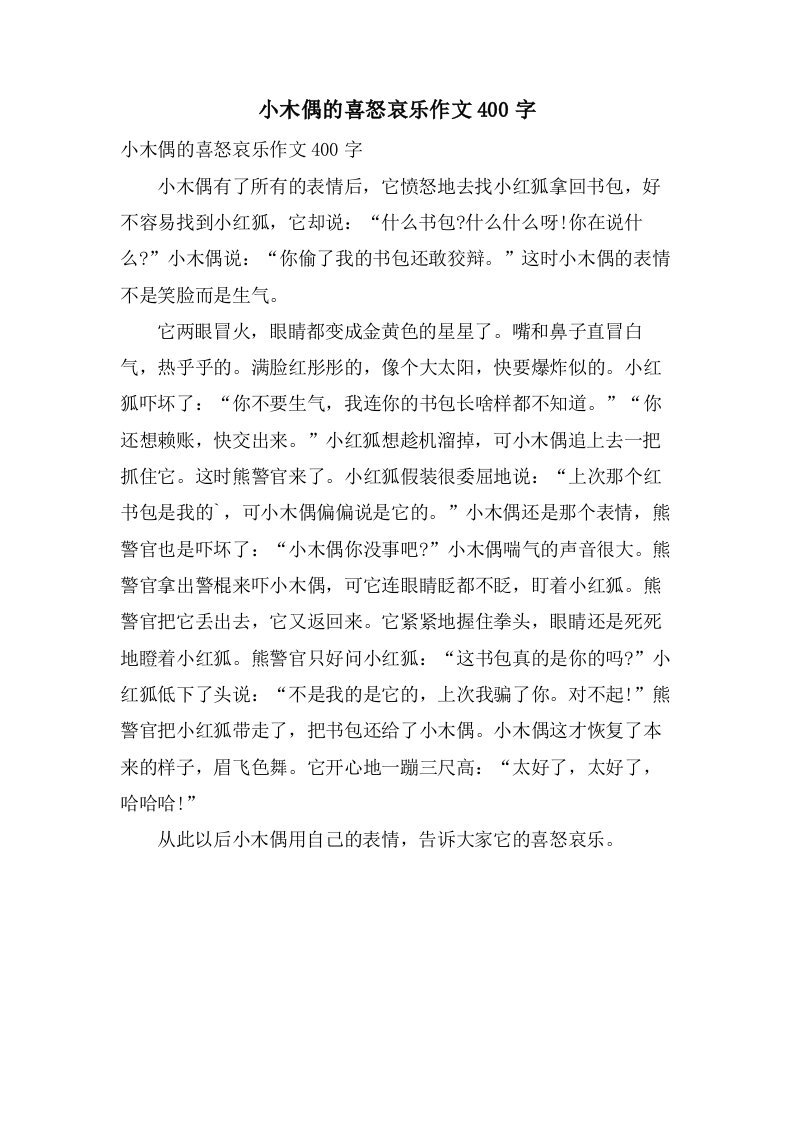 小木偶的喜怒哀乐作文400字