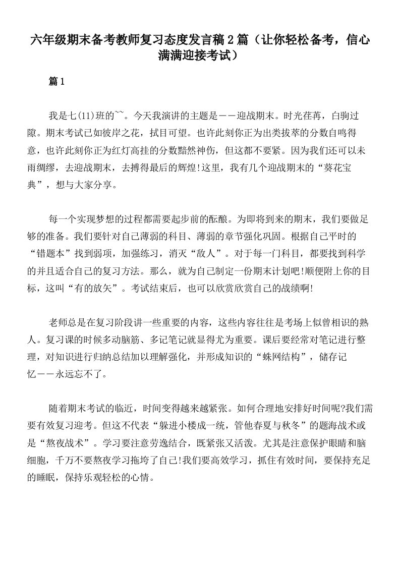 六年级期末备考教师复习态度发言稿2篇（让你轻松备考，信心满满迎接考试）