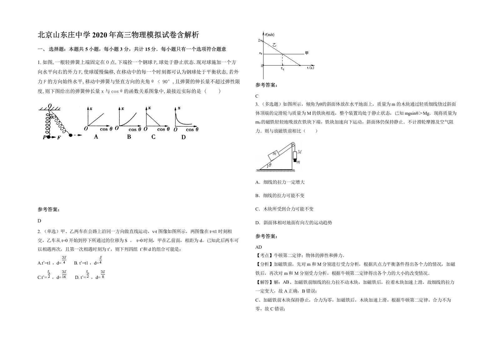 北京山东庄中学2020年高三物理模拟试卷含解析