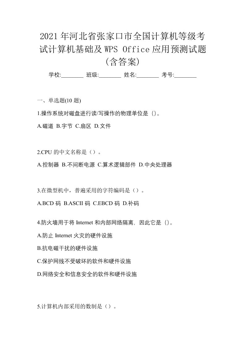 2021年河北省张家口市全国计算机等级考试计算机基础及WPSOffice应用预测试题含答案