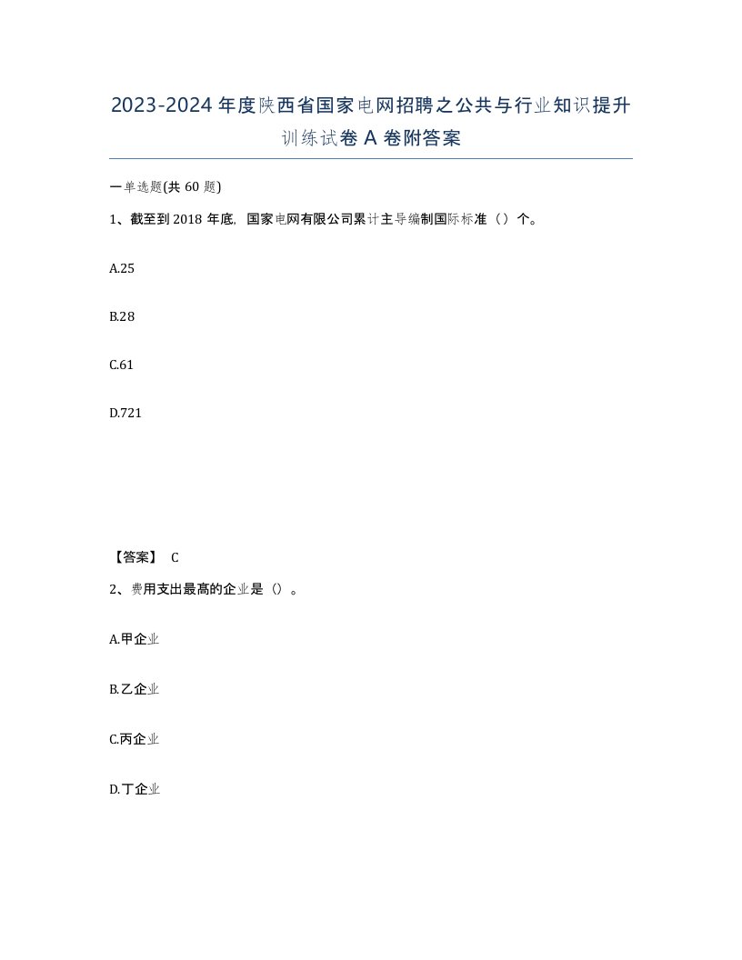 2023-2024年度陕西省国家电网招聘之公共与行业知识提升训练试卷A卷附答案