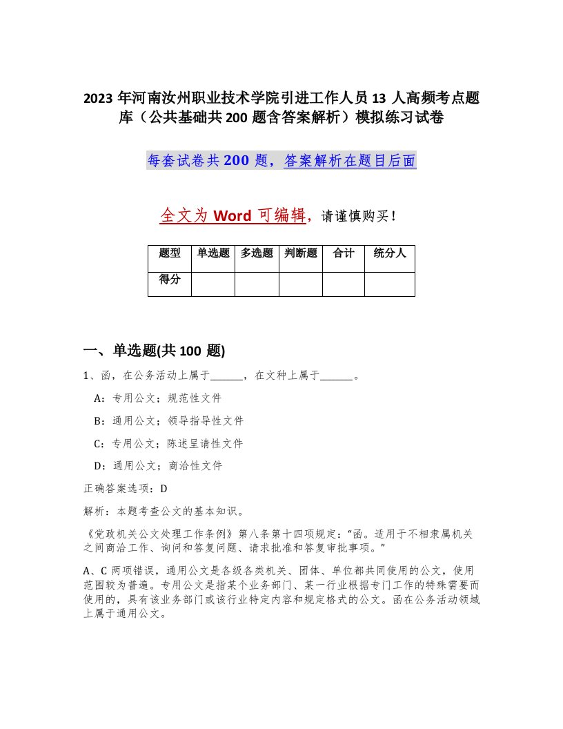 2023年河南汝州职业技术学院引进工作人员13人高频考点题库公共基础共200题含答案解析模拟练习试卷