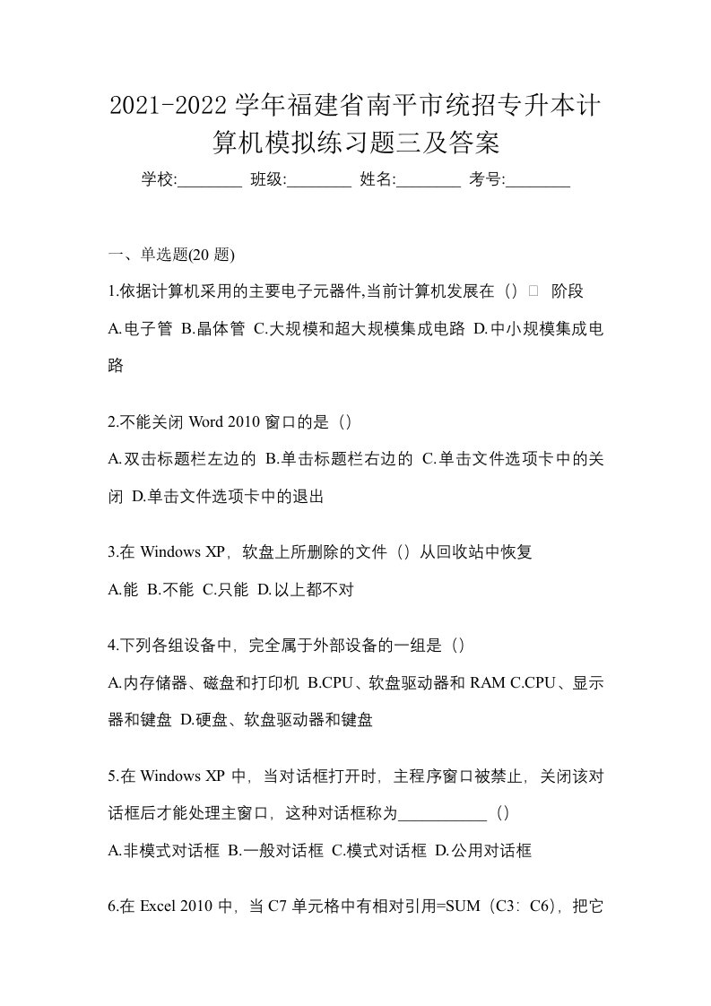 2021-2022学年福建省南平市统招专升本计算机模拟练习题三及答案