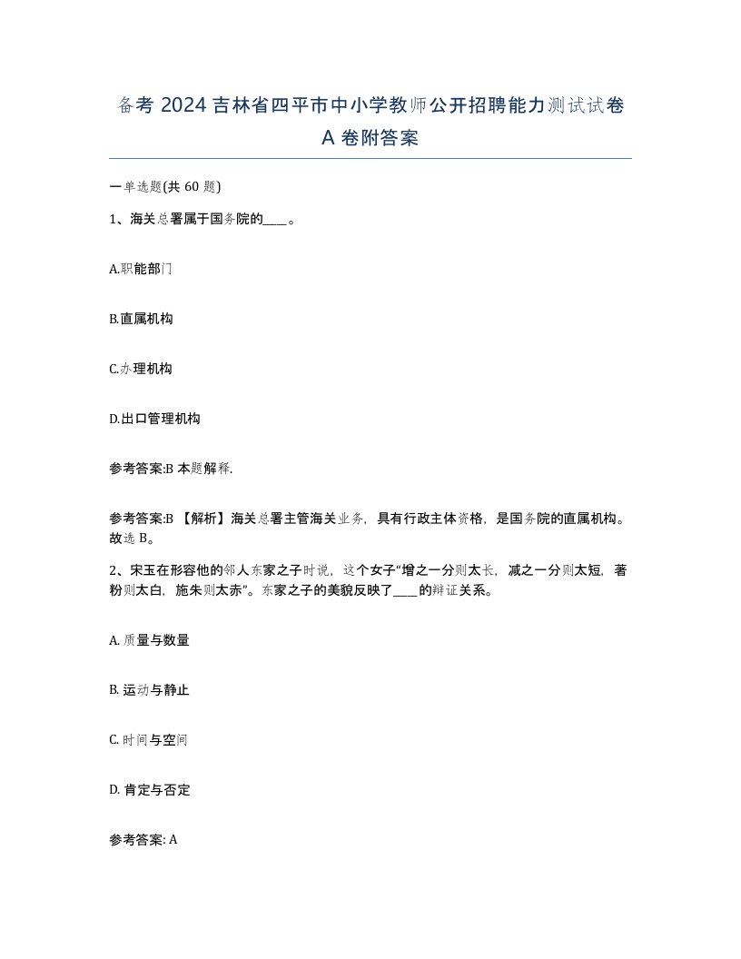 备考2024吉林省四平市中小学教师公开招聘能力测试试卷A卷附答案