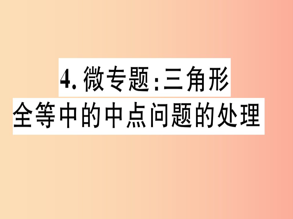 八年级数学上册