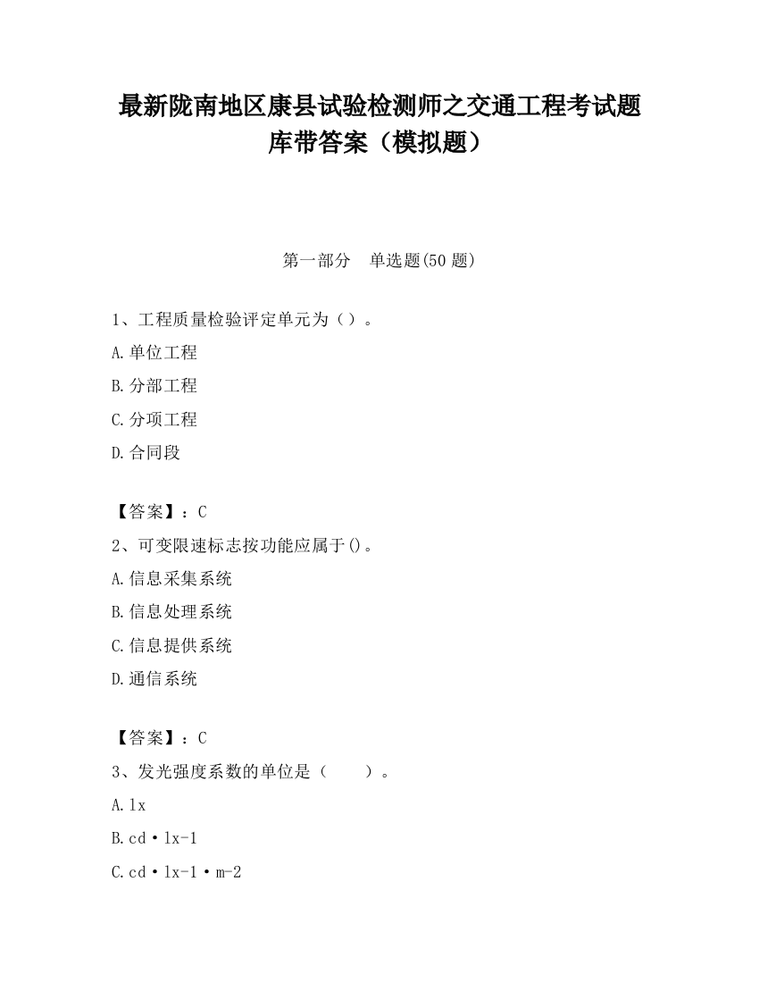 最新陇南地区康县试验检测师之交通工程考试题库带答案（模拟题）