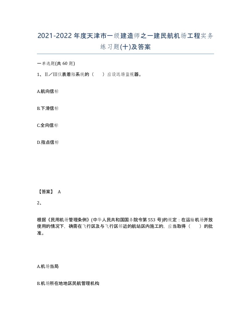 2021-2022年度天津市一级建造师之一建民航机场工程实务练习题十及答案