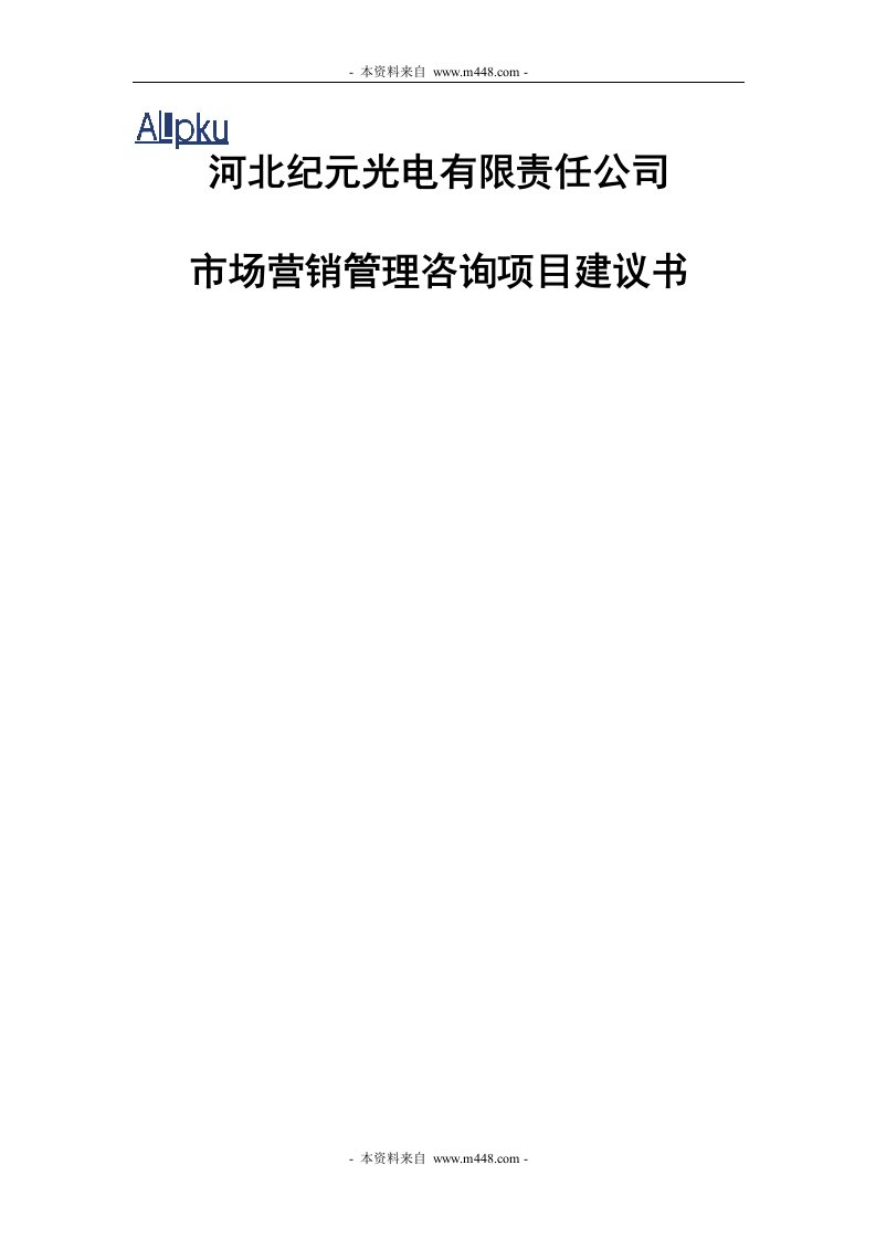 《纪元光电公司市场营销管理咨询项目建议书》(12页)-咨询报告