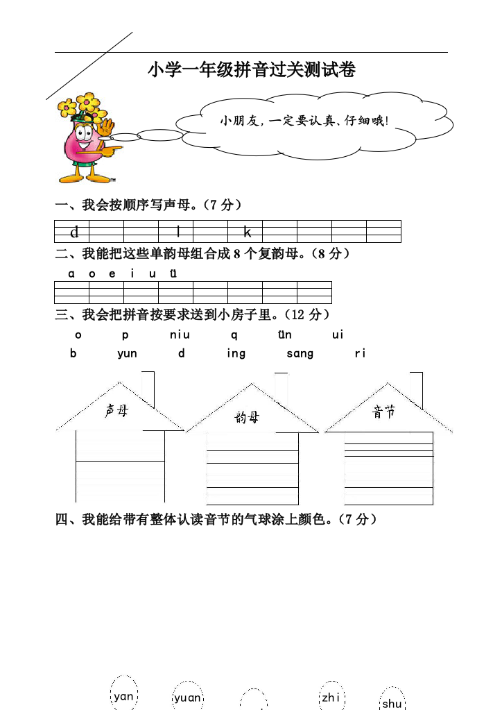 小学一年级拼音过关测试卷完整版