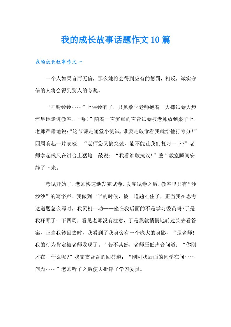 我的成长故事话题作文10篇