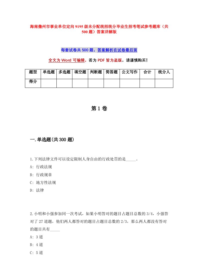 海南儋州市事业单位定向9195级未分配统招统分毕业生招考笔试参考题库共500题答案详解版