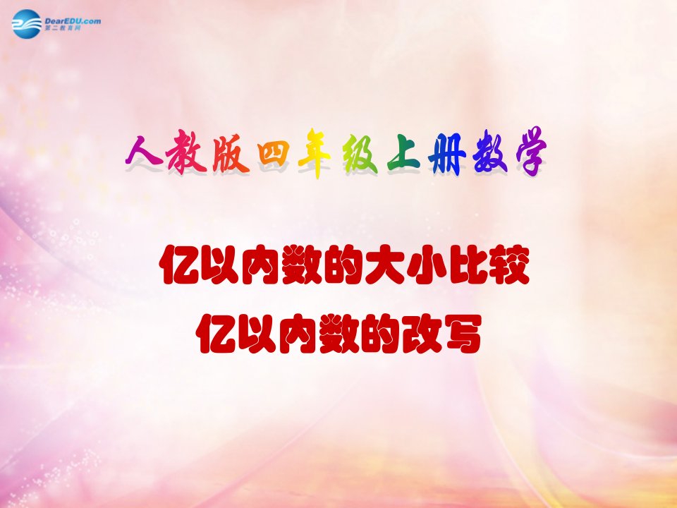 四年级数学上册《亿以内数的大小比较改写》课件3新人教版