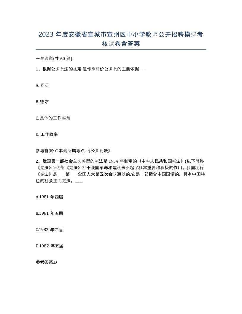 2023年度安徽省宣城市宣州区中小学教师公开招聘模拟考核试卷含答案